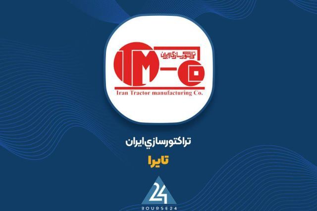 رشد ۷۹ درصدی نرخ فروش در «تایرا»؛ چگونه تراکتورسازی بازار را فتح کرد؟