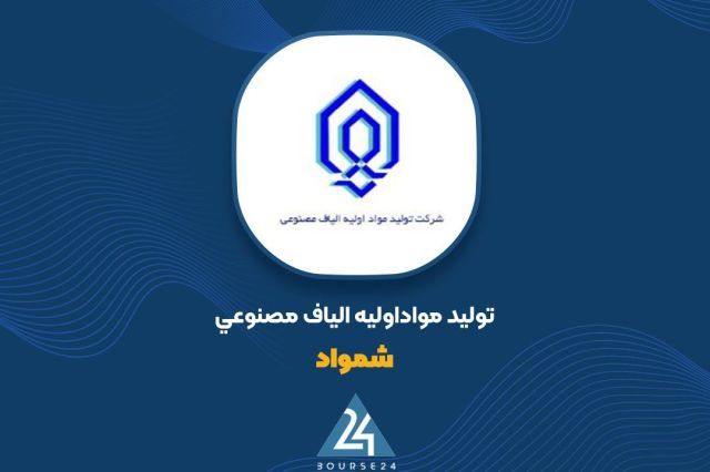 فروش 5 ماهه «شمواد» از 1.7 همت عبور کرد