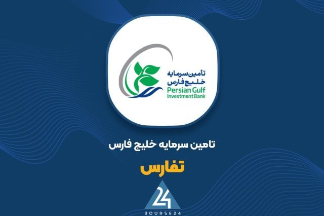 خلیج‌فارس به صف بازارگردانی «تفارس» آمد ؛ جزئیات تعهدات روزانه