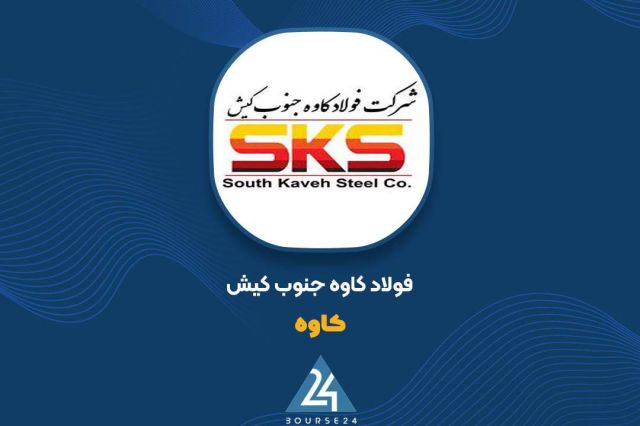 کاوه درخشان‌تر از همیشه؛ درآمد عملیاتی فولاد کاوه جنوب کیش از ۲۲هزار میلیارد تومان گذشت