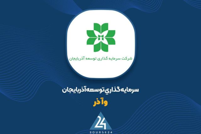 «وآذر» از تغییرات اساسی در قرارداد خود با شرکت سرمایه گذاری گسترش فولاد تبریز خبر داد