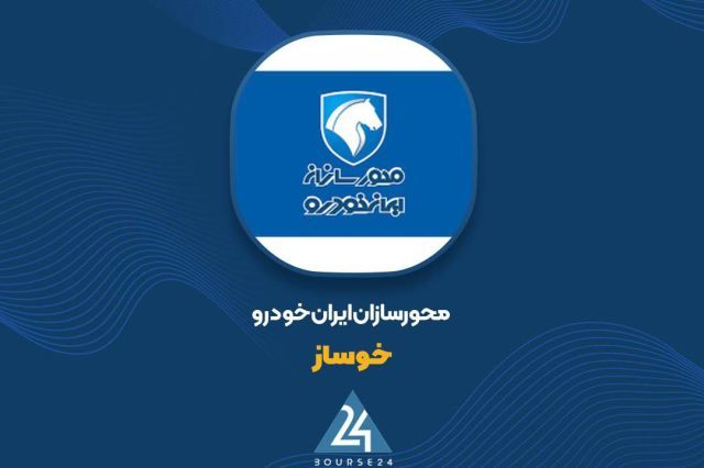 نگاهی به عملکرد 9 ماهه «خوساز»