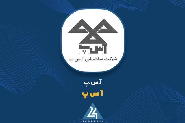مزایده شرکت آ س پ به کجا رسید؟