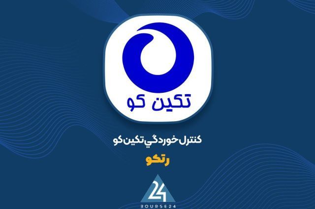 «رتکو» در مسیر رشد؛ کسب ۱۶۱ میلیارد تومان درآمد خدماتی در ۷ ماهه منتهی به مهر