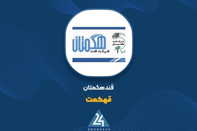 سهامداران این قندی در جریان باشند