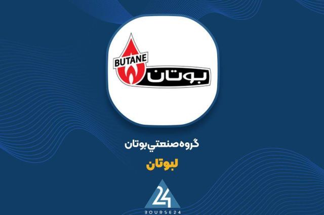 رشد 876 درصدی فروش لبوتان در عملکرد 11 ماهه