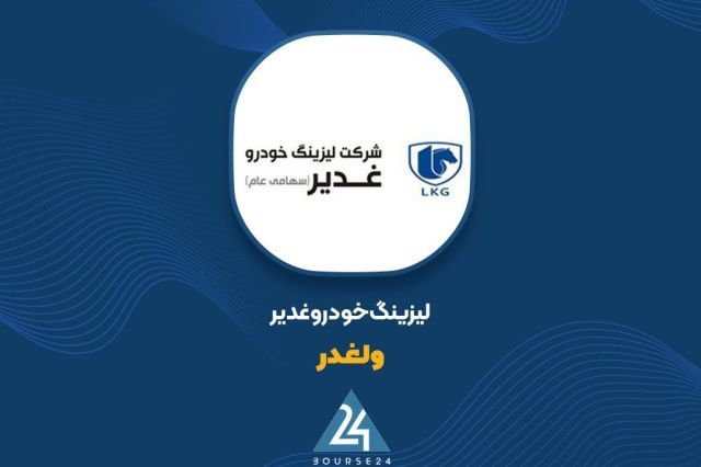 نگاهی به عملکرد فروش «ولغدر» تا پایان بهمن ماه