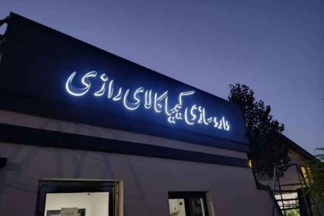 73 درصد درآمد کیمیاکالای رازی مشمول افزایش نرخ شد