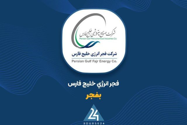 عملکرد قدرتمند فجر انرژی خلیج فارس در ماه‌های پایانی سال؛ ثبت فروش 27 همتی در 11 ماهه