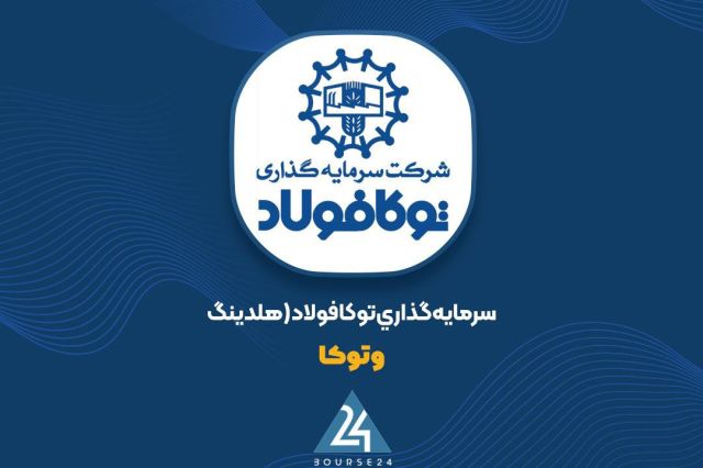 سهامداران «وتوکا» در جریان باشند