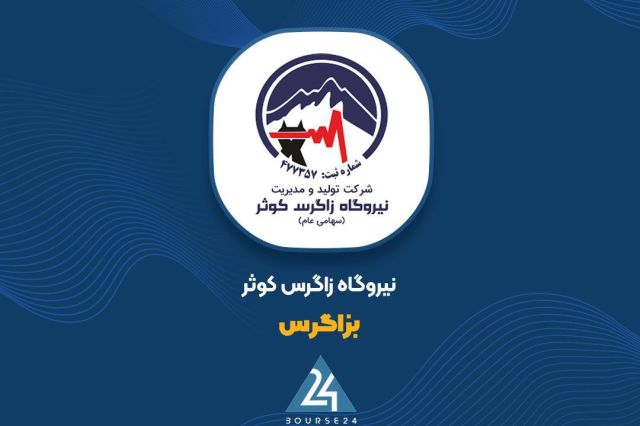 «بزاگرس» در آبان ماه چقدر درآمد داشت؟