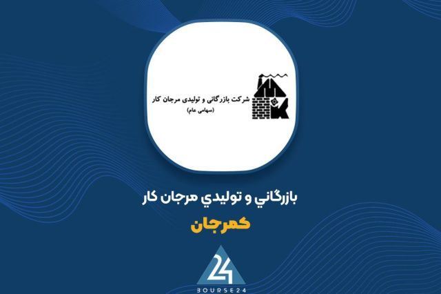 شفاف‌سازی «کمرجان» در بورس درباره تغییر بیش از ۳۰ درصدی سود عملیاتی