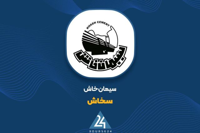 دلایل تغییرات سود عملیاتی «سخاش» بررسی شد
