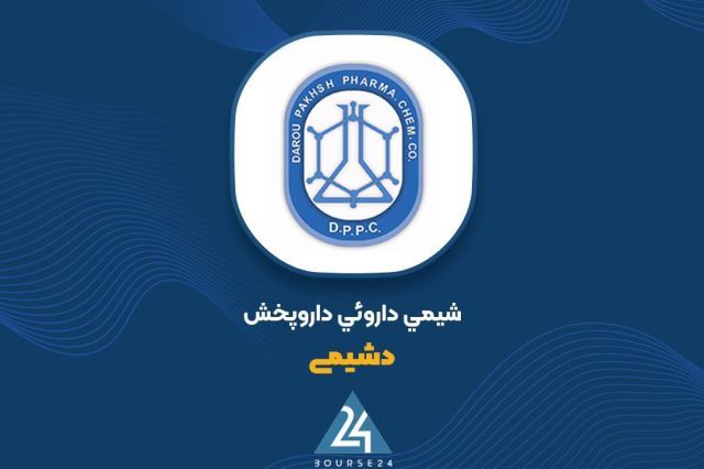 شفاف‌سازی «دشیمی» درباره تغییرات بیش از ۳۰ درصدی صورت‌های مالی ۶ ماهه