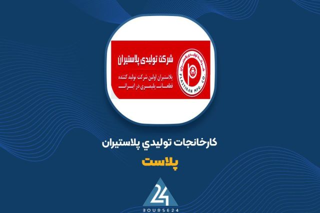 فروش «پلاست» در شهریور ماه کاهشی بود