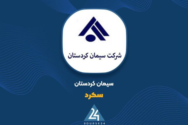 سازمان بورس مجوز افزایش سرمایه ۳۲درصدی سیمان کردستان را صادر کرد
