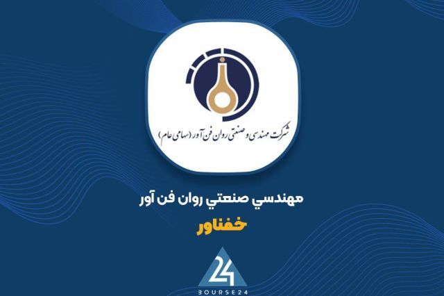 عملکرد «خفناور» در 9 ماهه با افت مواجه بود