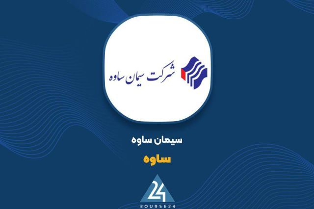 ضوابط و پارامترهای جدید بازارگردانی نماد «ساوه» در بازار دوم