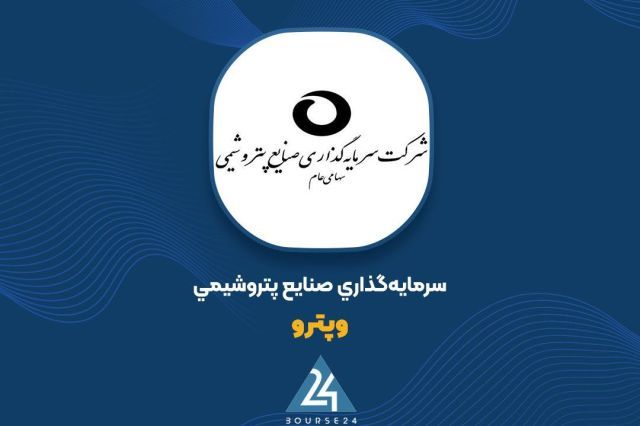 «وپترو» و مرحله دوم مزایده فروش مجموعه مسکونی 224 واحدی