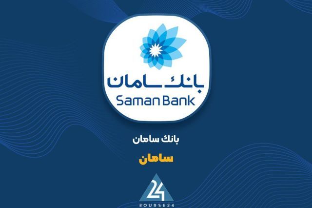رشد همزمان درآمد و منابع؛ گزارش امیدوارکننده بانک سامان منتشر شد