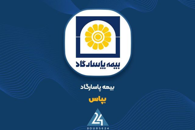 عملکرد 9 ماهه بیمه پاسارگاد بررسی شد
