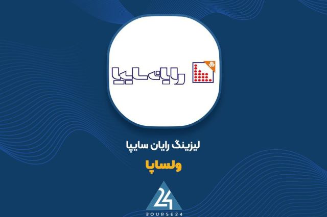 «ولساپا» با جهش ۱۱۸٪ سود خالص؛ ترکیب جدید درآمدی نتیجه داد