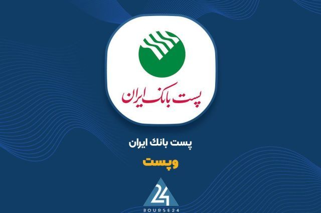 ثبت تراز مثبت 5.7 همتی «وپست» در 10 ماهه