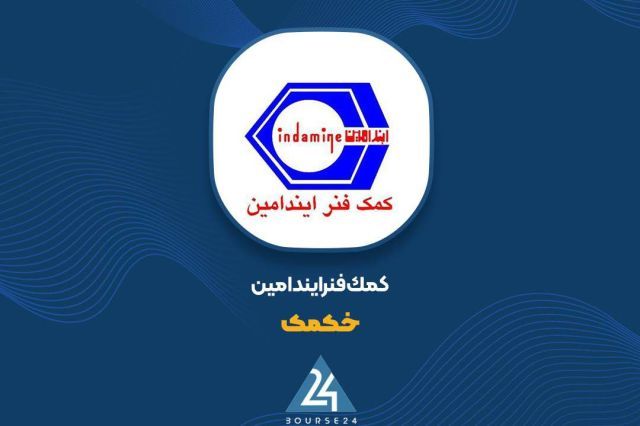 رشد ۲۲ درصدی سود ناخالص «خکمک» به ۹۷ میلیارد تومان