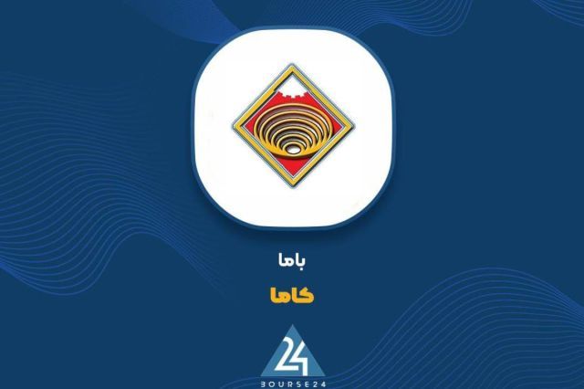 اصلاح اطلاعیه «کاما» در کدال؛ رأی نهایی دعوی حقوقی به زیان شرکت صادر شد