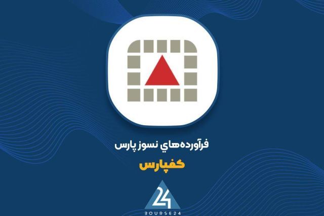 ثبت فروش ۱۴۳ میلیارد تومانی «کفپارس» در مهر ماه ۱۴۰۵