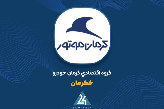 ارزش پرتفوی «خکرمان» در مرداد ماه کاهش داشت