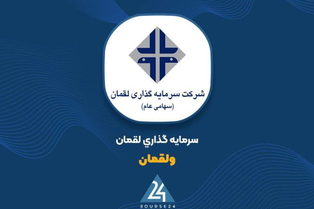تغییرات پرتفوی «ولقمان» را اینجا ببینید