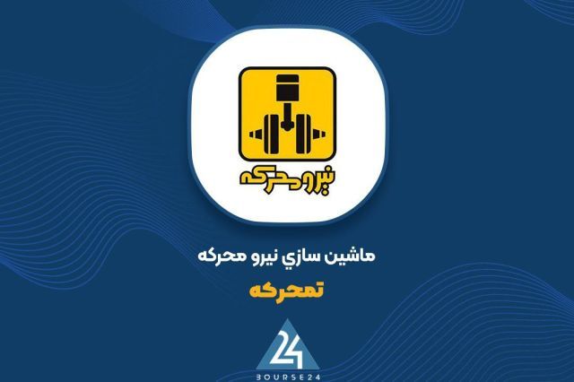 ماشین‌سازی نیرو محرکه در نیم‌سال نخست ۱۴۰۵ سودی برای هر سهم شناسایی نکرد