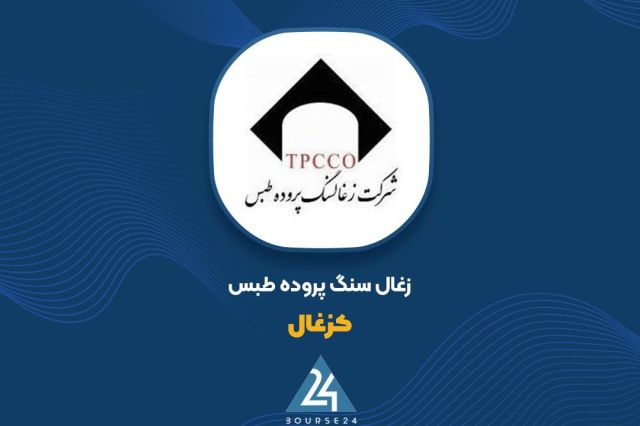 «کزغال» در مهر ماه درآمد خوبی داشت