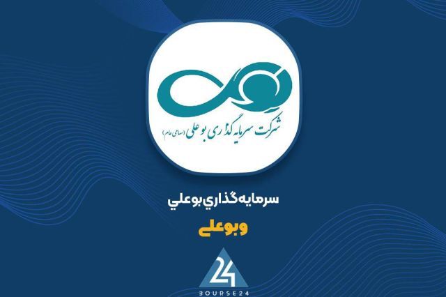 رشد بی‌سابقه ارزش دارایی‌های «وبوعلی» از ۳۳۳۵ به ۴۰۲۵ میلیارد تومان