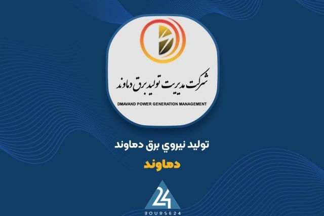 عرضه بلوکی ۴۵.۸۱ درصد از سهام دماوند در فرابورس