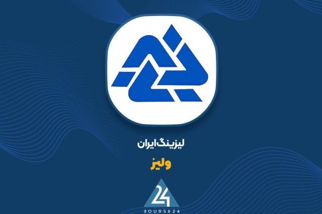 آیا از درآمد دی ماه این لیزینگی خبر دارید؟
