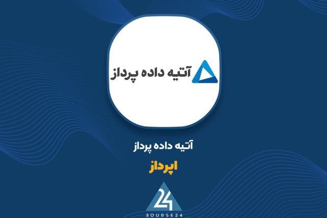 نگاهی به وضعیت درآمد «اپرداز»