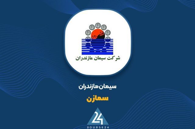 جهش ۸۵ درصدی سود خالص «سمازن» در گزارش ۶ ماهه