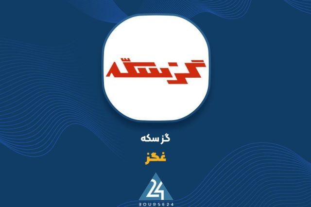 «غگز» در بهمن ماه پر فروش بود