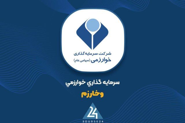 رمزگشایی از جهش سود «وخارزم» در کدال؛ ردپای استاندارد حسابداری شماره ۱۵