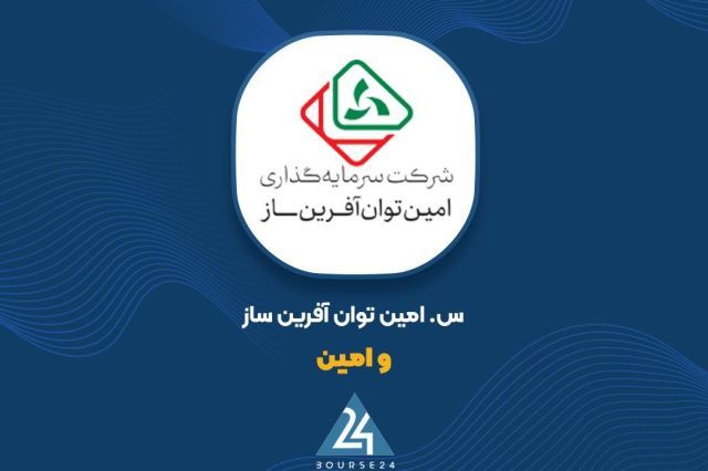 «وامین» با ثبت سود ۱۰۸۴ ریالی برای هر سهم دوره کاملاً متفاوتی را رقم زد