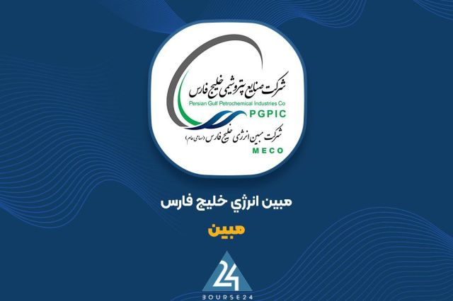 ثبت سود 1447 ریالی «مبین» به ازای هر سهم تا پایان آذر ماه