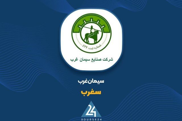 «سغرب» در مدار رشد؛ ثبت فروش دوبرابری در 11 ماهه