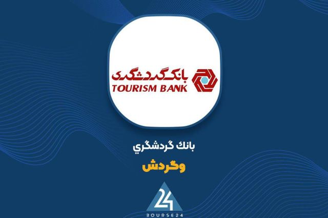 جهش قابل توجه سود بانک گردشگری در 9 ماهه