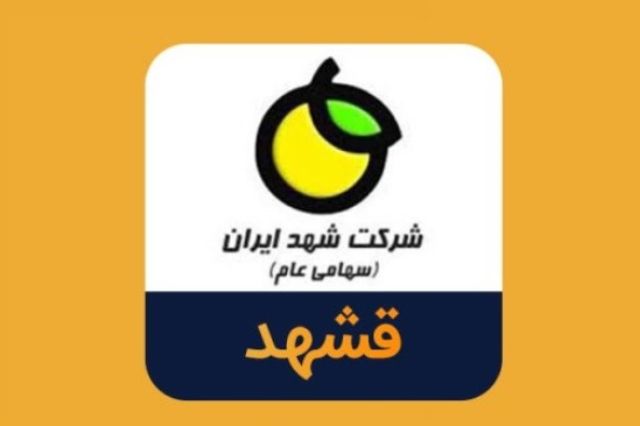 تحقق درآمد 1619 میلیارد تومانی «قشهد» در 4 ماهه
