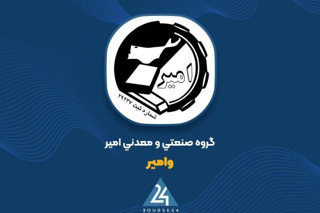 ثبت سود یک میلیارد تومانی «وامیر» از معاملات بهمن ماه