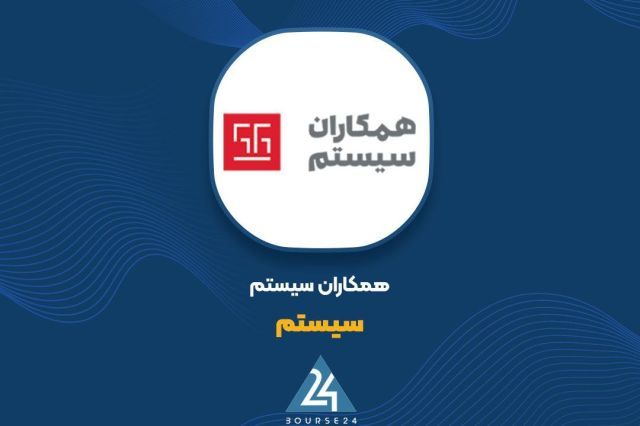 افزایش ۱۱۸ درصدی سود ناخالص همکاران سیستم و رسیدن به رقم ۱,۹۱۹ میلیارد تومان