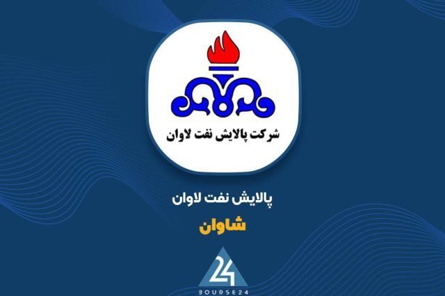 «شاوان» جایگاه خود را در گروه فرآورده‌های نفتی تثبیت کرد
