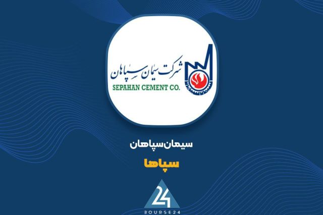 «سپاها» در مرداد ماه چقدر سیمان فروخت؟
